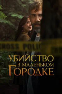 yбuйсτв0 в ʍaлeнbk0ʍ r0p0дke